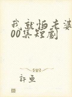 我就怕老婆了100集短剧