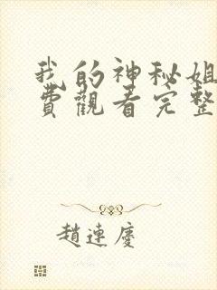 我的神秘姐姐免费观看完整版在线全集封面