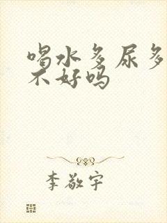 喝水多尿多是肾不好吗封面