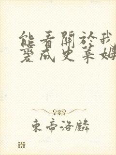 能看关于我转生变成史莱姆这档事漫画的软件