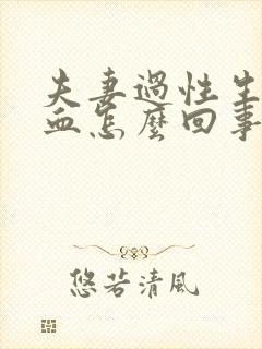 夫妻过性生活出血怎么回事