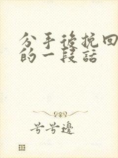 分手后挽回前任的一段话