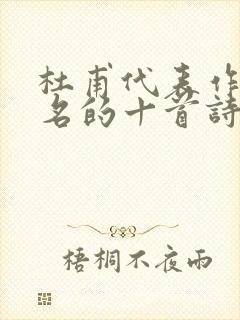 杜甫代表作最有名的十首诗