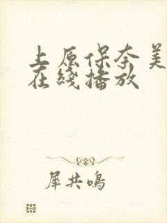 上原保奈美av在线播放