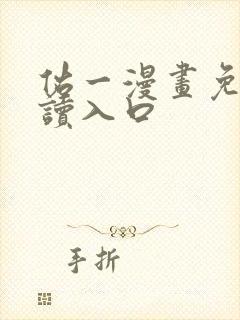 佑一漫画免费阅读入口