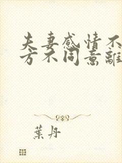 夫妻感情不好一方不同意离婚怎么办