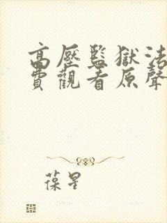 高压监狱法版免费观看原声满天星