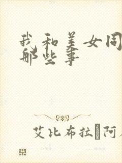 我和美女同事的那些事封面