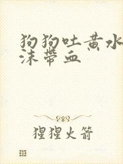 狗狗吐黄水带泡沫带血封面