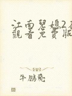 江南儿媳2在线观看免费版电视剧高清