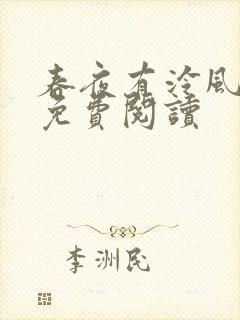 春夜有泠风全文免费阅读