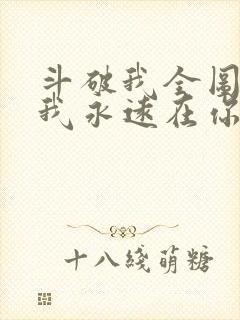 斗破我全图最强我永远在你之上免费阅读