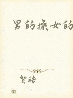 男的操女的下体