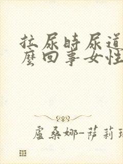 拉尿时尿道疼怎么回事女性