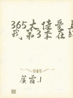 365大佬爱上我第3季在线播放