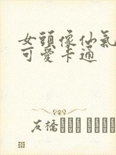 女头像仙气干净可爱卡通