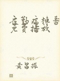 夜勤病栋番外篇免费播放