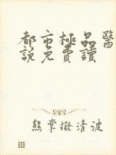 都市极品医神小说免费读