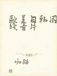 欧美日韩国产在线看片封面