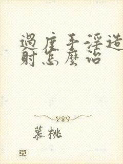 过度手淫造成早射怎么治封面