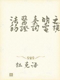 法医秦明之无声的证词电视剧在线看封面