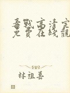 毒战高清完整版免费在线观看