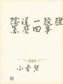 阴道一股腥臭味怎么回事