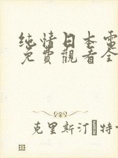 纯情日本电视剧免费观看全集