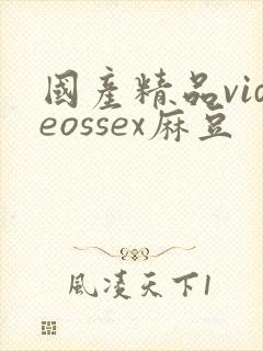 国产精品videossex麻豆封面