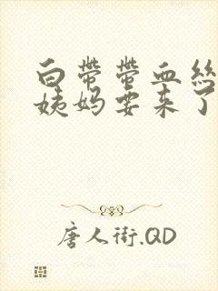 白带带血丝是大姨妈要来了吗封面