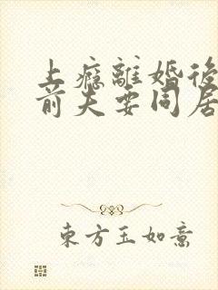 上瘾离婚后怀崽前夫要同居