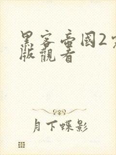 黑客帝国2完整版观看