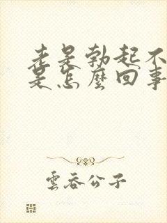 老是勃起不够硬是怎么回事封面