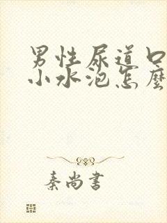 男性尿道口上有小水泡怎么回事