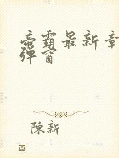 帝霸最新章节无弹窗