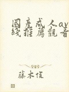 国产成人av在线推荐观看