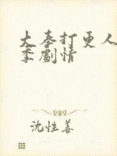 大奉打更人第二季剧情