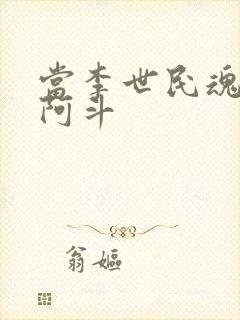 当李世民魂穿刘阿斗