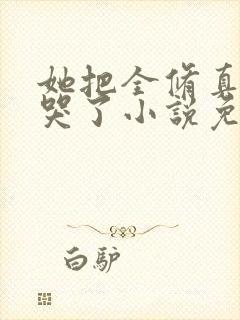 她把全修真界卷哭了小说免费阅读