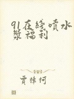 91在线喷水白浆福利