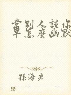 当别人说你起得早怎么幽默回答