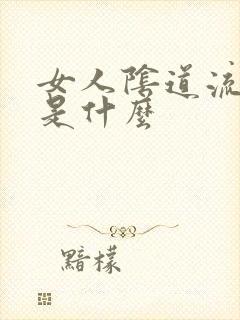 女人阴道流黄水是什么