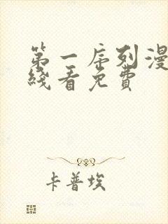 第一序列漫画在线看免费