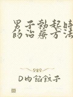 男子勃起时间短的治疗方法