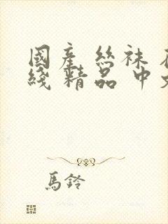 国产 丝袜 在线 精品 中文