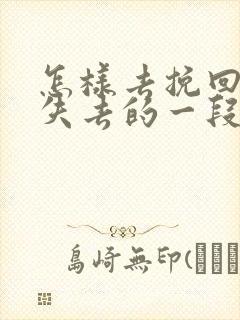 怎样去挽回即将失去的一段爱情