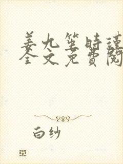 姜九笙时瑾小说全文免费阅读