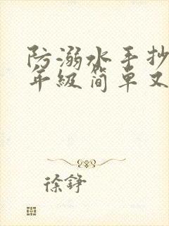 防溺水手抄报二年级简单又好看封面