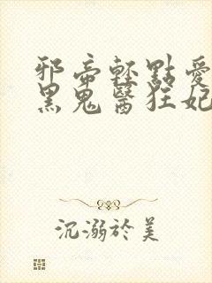 邪帝轻点爱:腹黑鬼医狂妃