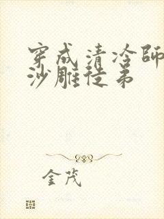 穿成清冷师尊的沙雕徒弟